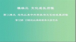 2019年度高考?xì)v史一輪復(fù)習(xí) 第32講 19世紀(jì)以來的世界文學(xué)藝術(shù)課件 岳麓版.ppt