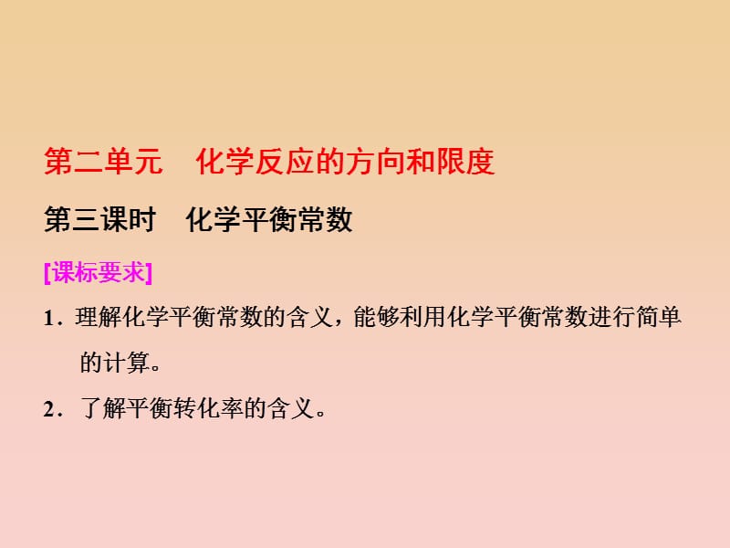 2017-2018学年高中化学 专题2 化学反应速率与化学平衡 第二单元 第三课时 化学平衡常数课件 苏教版选修4.ppt_第1页