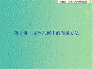 2019屆高考數(shù)學二輪復習 第二部分 突破熱點 分層教學 專項二 專題四 3 第3講 立體幾何中的向量方法課件.ppt