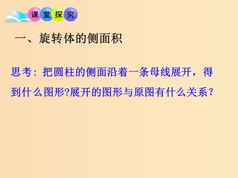 2018年高中数学 第一章 立体几何初步 1.7.1 简单几何体的侧面积课件1 北师大版必修2.ppt_第3页