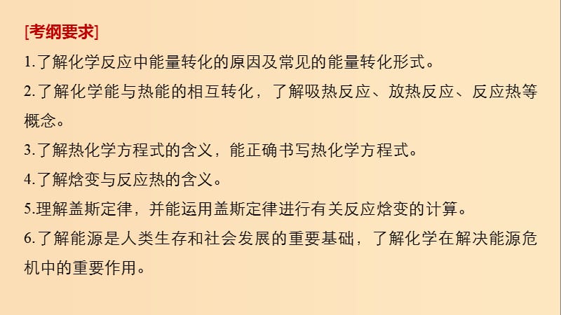 2019版高考化学一轮复习第六章化学反应与能量变化第20讲化学能与热能课件.ppt_第2页