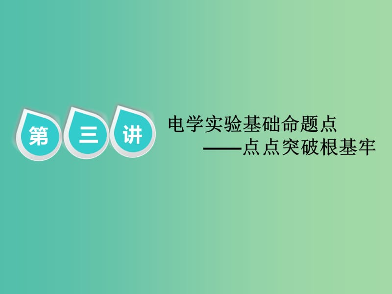 2019届高考物理二轮复习 第二部分 题型研究二 实验题如何创满分 第三讲 电学实验基础命题点——点点突破根基牢课件.ppt_第1页