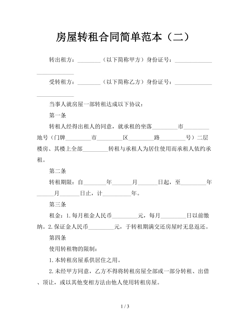 房屋转租合同简单范本（二）.doc_第1页