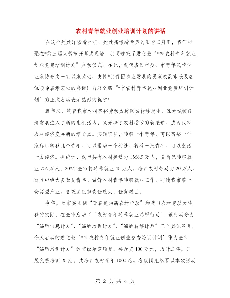 农村青年就业创业培训计划的讲话.doc_第2页