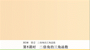 2018-2019高中數(shù)學 第3章 三角恒等變換 3.2 第1課時 二倍角的三角函數(shù)課件 蘇教版必修4.ppt