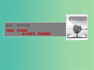 2019屆高考語文一輪優(yōu)化探究 板塊1 專題5 傳記閱讀課件 新人教版.ppt