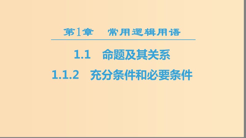 2018-2019學(xué)年高中數(shù)學(xué) 第1章 常用邏輯用語 1.1 1.1.2 充分條件和必要條件課件 蘇教版選修2-1.ppt_第1頁