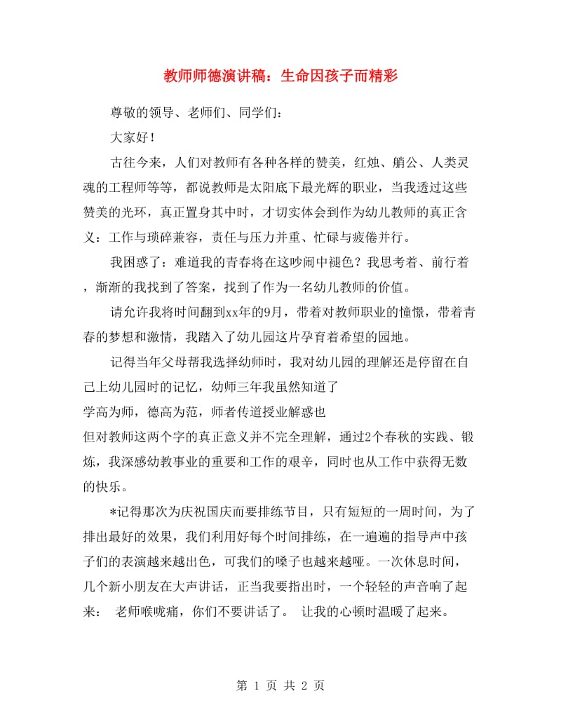 教师师德演讲稿：生命因孩子而精彩.doc_第1页