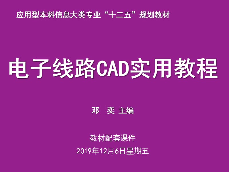 《电子线路CAD实用教程》第3章原理图的绘制.ppt_第1页