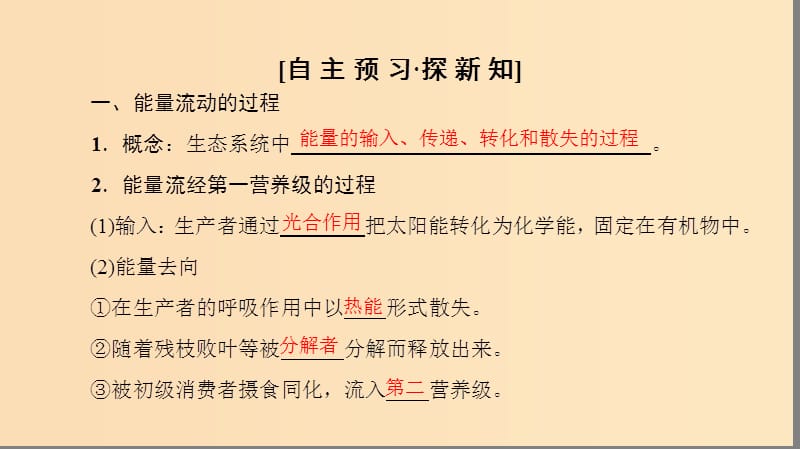 2018秋高中生物 第五章 生态系统及其稳定性 第2节 生态系统的能量流动课件 新人教版必修3.ppt_第3页