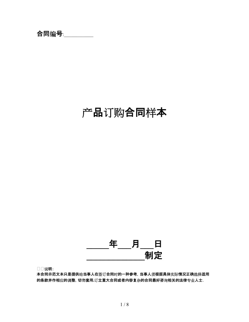 产品订购合同样本.doc_第1页