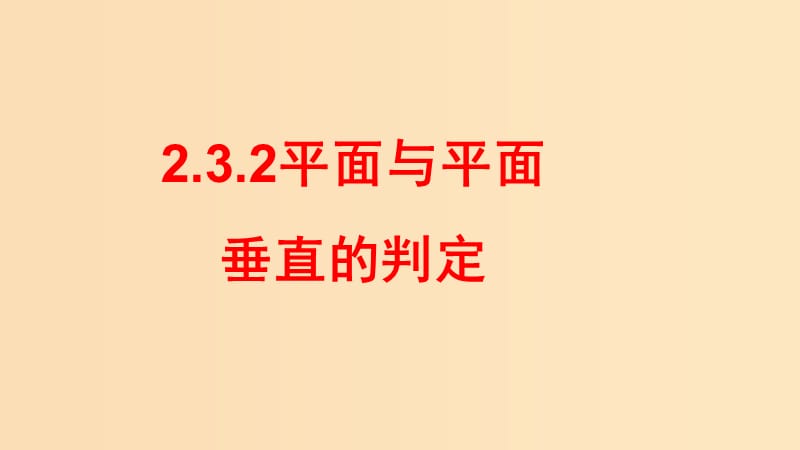 2018-2019學(xué)年高中數(shù)學(xué) 第二章 點(diǎn)、直線、平面之間的位置關(guān)系 2.3.2 平面與平面的垂直的判定課件 新人教A版必修2.ppt_第1頁(yè)