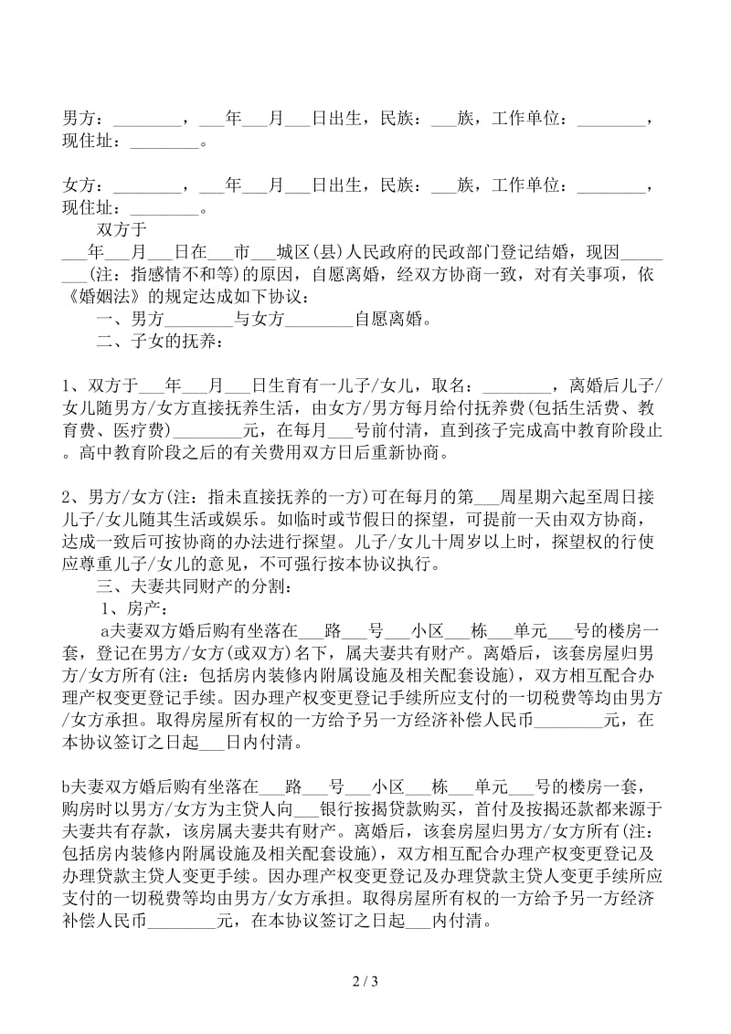 离婚协议书.doc_第2页