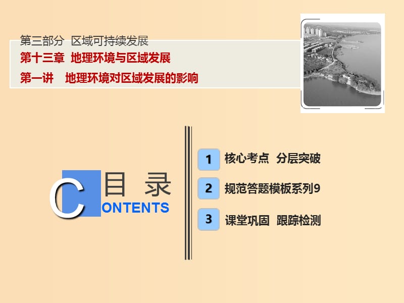 2019版高考地理一轮复习 第3部分 区域可持续发展 第13章 地理环境与区域发展 第一讲 地理环境对区域发展的影响课件 新人教版.ppt_第1页