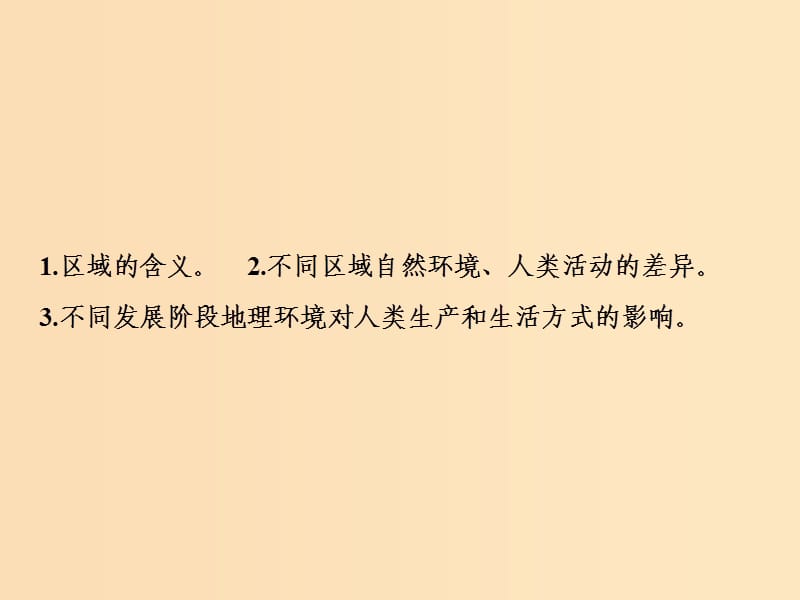 2019版高考地理一轮复习 第3部分 区域可持续发展 第13章 地理环境与区域发展 第一讲 地理环境对区域发展的影响课件 新人教版.ppt_第2页