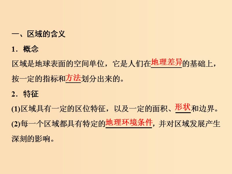 2019版高考地理一轮复习 第3部分 区域可持续发展 第13章 地理环境与区域发展 第一讲 地理环境对区域发展的影响课件 新人教版.ppt_第3页