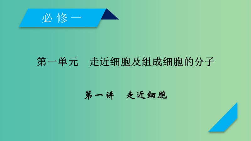 2019高考生物一轮总复习 第一单元 走近细胞及组成细胞的分子 第1讲 走近细胞课件 新人教版必修1.ppt_第1页