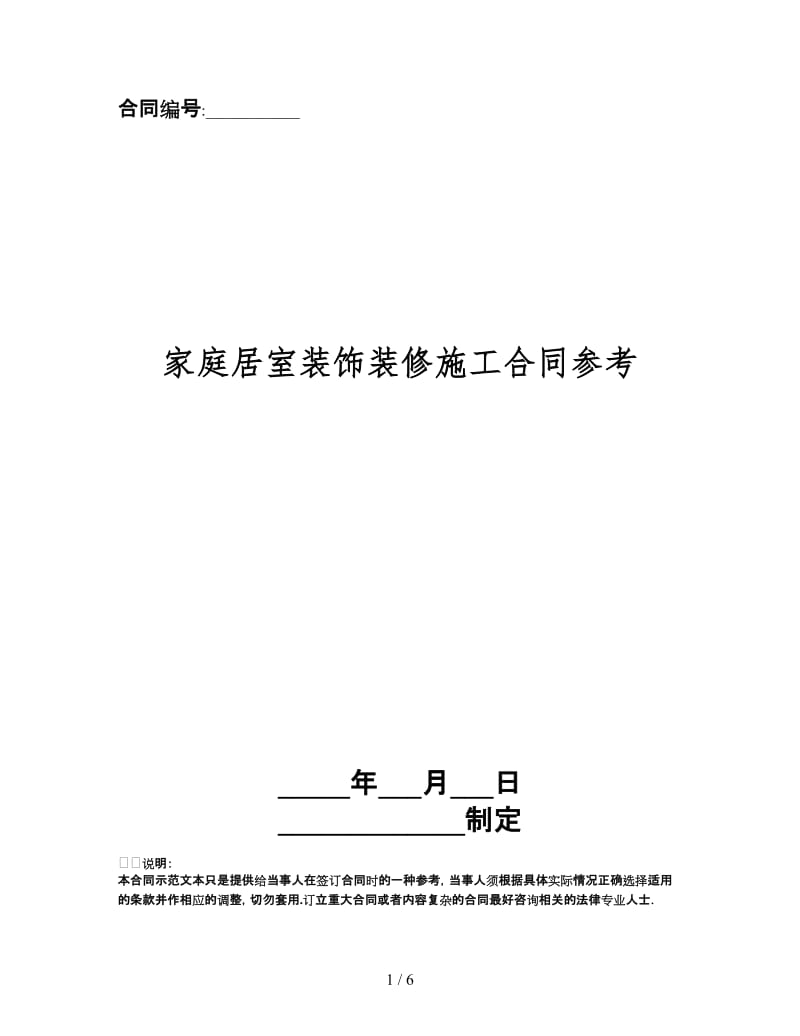 家庭居室装饰装修施工合同.doc_第1页