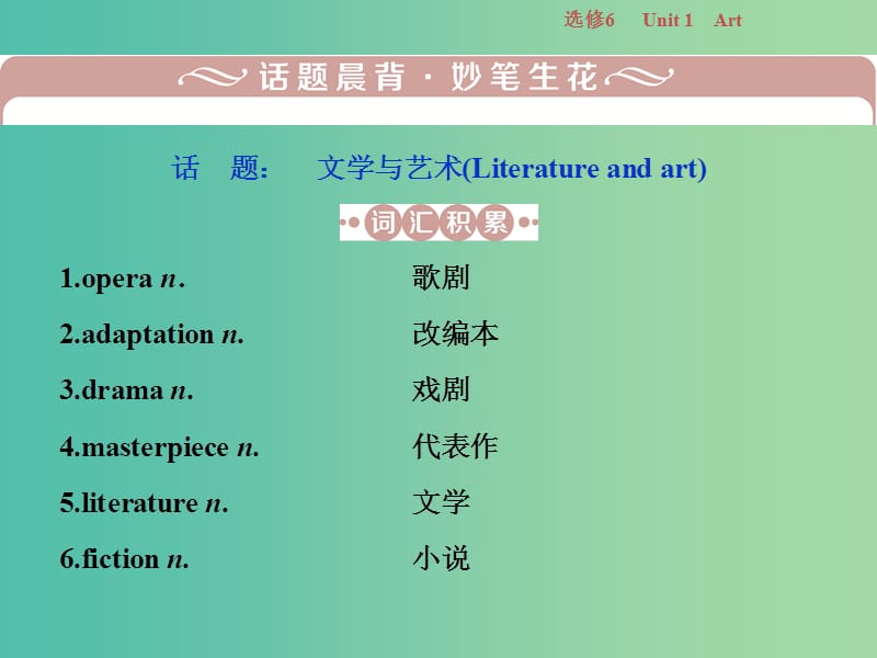 2019年高考英语一轮复习 Unit 1 Art课件 新人教版选修6.ppt_第2页