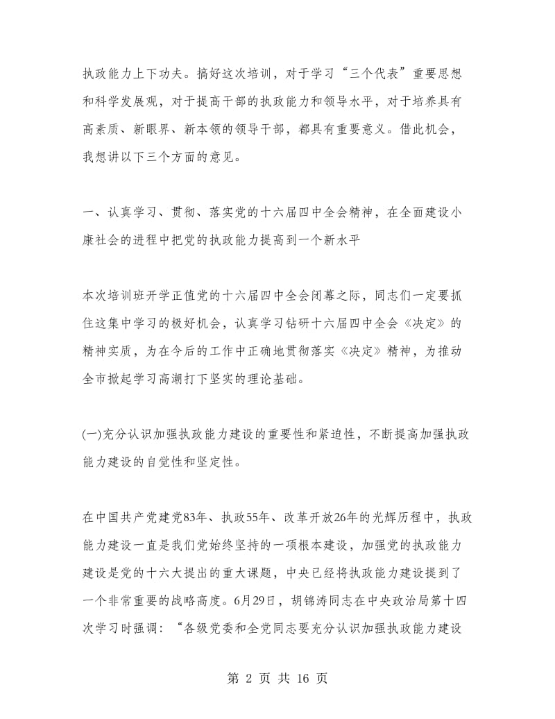 在市委党校秋季开学典礼大会上的讲话.doc_第2页