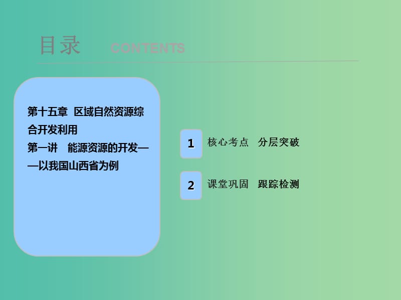 2019届高考地理一轮复习 第十五章 区域自然资源综合开发利用 第一讲 能源资源的开发——以我国山西省为例课件 新人教版.ppt_第1页