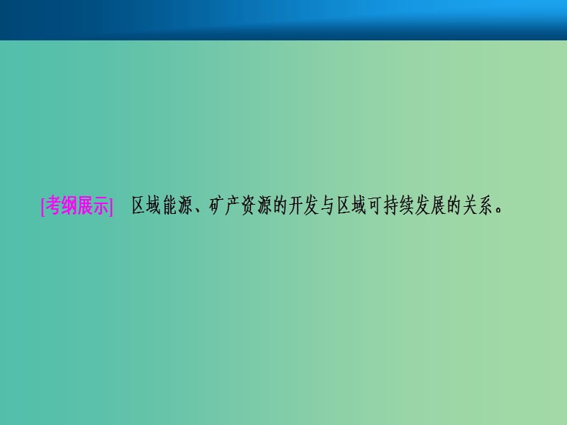 2019届高考地理一轮复习 第十五章 区域自然资源综合开发利用 第一讲 能源资源的开发——以我国山西省为例课件 新人教版.ppt_第2页