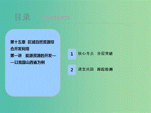 2019屆高考地理一輪復(fù)習(xí) 第十五章 區(qū)域自然資源綜合開發(fā)利用 第一講 能源資源的開發(fā)——以我國山西省為例課件 新人教版.ppt