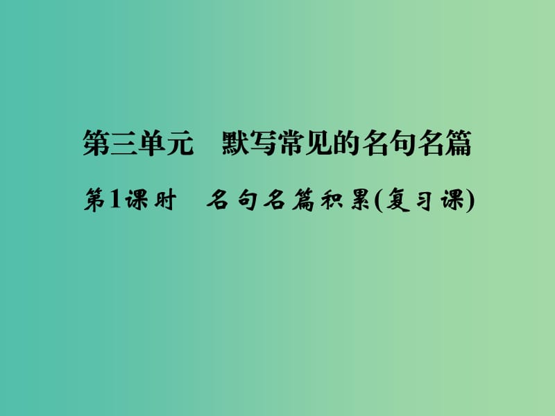 高考语文大一轮复习 第2部分 第3单元 古代诗歌鉴赏第1课时课件.ppt_第1页