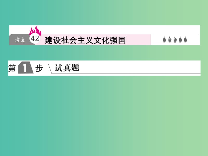 2019版高考政治一轮复习（A版）第3部分 文化生活 专题十二 发展中国特色社会主义文化 考点42 建设社会主义文化强国课件 新人教版.ppt_第1页