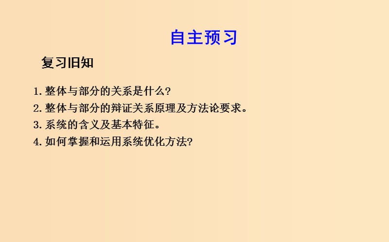 2018-2019学年高中政治 第三单元 思想方法与创新意识 第八课 唯物辩证法的发展观 第一框 世界是永恒发展的课件 新人教版必修4.ppt_第2页