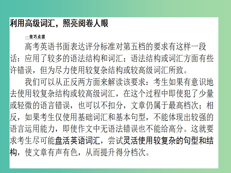 2019版高考英语一轮复习写作技巧点拨系列三利用高级词汇照亮阅卷人眼课件北师大版.ppt_第2页