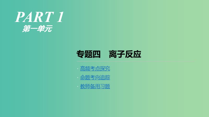 2019年高考化学二轮专题复习 专题四 离子反应课件.ppt_第1页