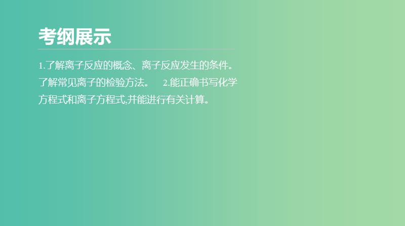 2019年高考化学二轮专题复习 专题四 离子反应课件.ppt_第2页