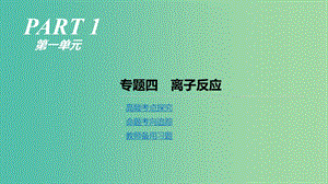 2019年高考化學(xué)二輪專題復(fù)習(xí) 專題四 離子反應(yīng)課件.ppt