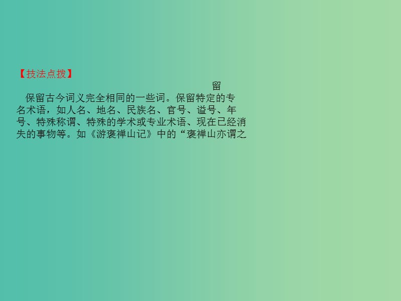 高考语文一轮复习专题七文言文阅读优课堂文言文翻译快准通六大诀窍课件.ppt_第2页