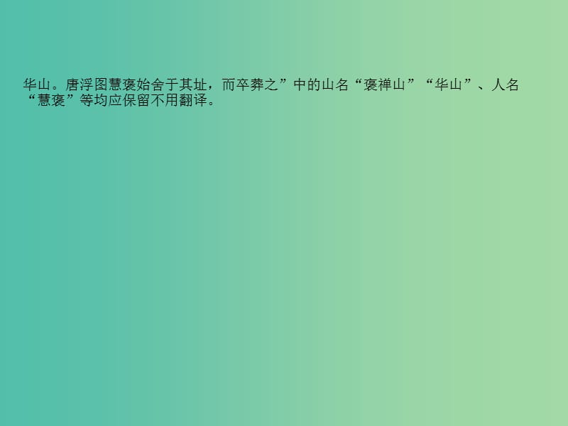 高考语文一轮复习专题七文言文阅读优课堂文言文翻译快准通六大诀窍课件.ppt_第3页