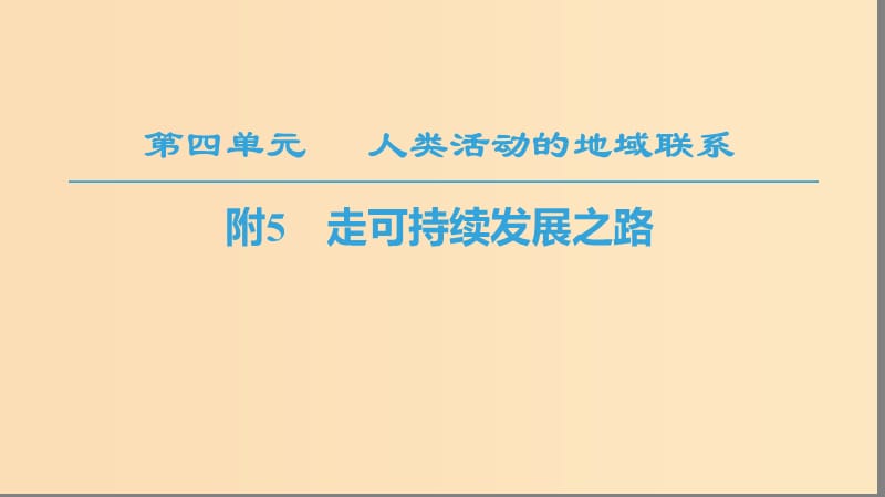 2018秋高中地理 第4单元 人类活动与地域联系 附5 走可持续发展之路课件 鲁教版必修2.ppt_第1页