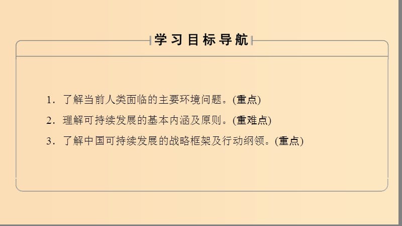 2018秋高中地理 第4单元 人类活动与地域联系 附5 走可持续发展之路课件 鲁教版必修2.ppt_第2页