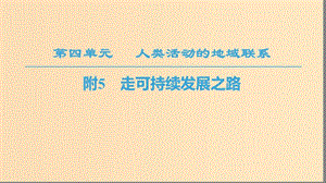 2018秋高中地理 第4單元 人類活動與地域聯系 附5 走可持續(xù)發(fā)展之路課件 魯教版必修2.ppt