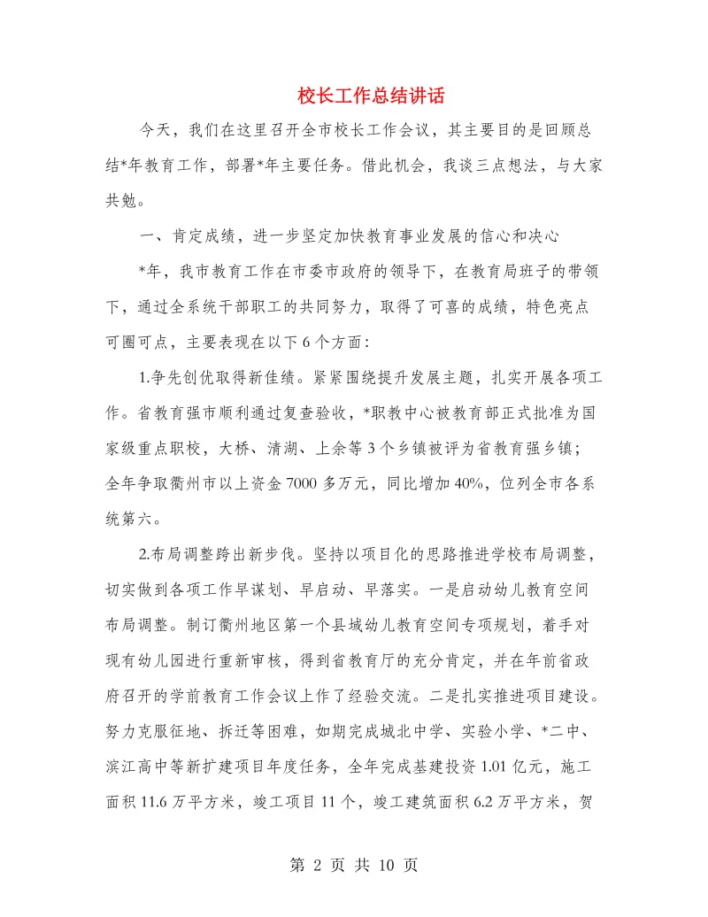 校长工作总结讲话.doc_第2页