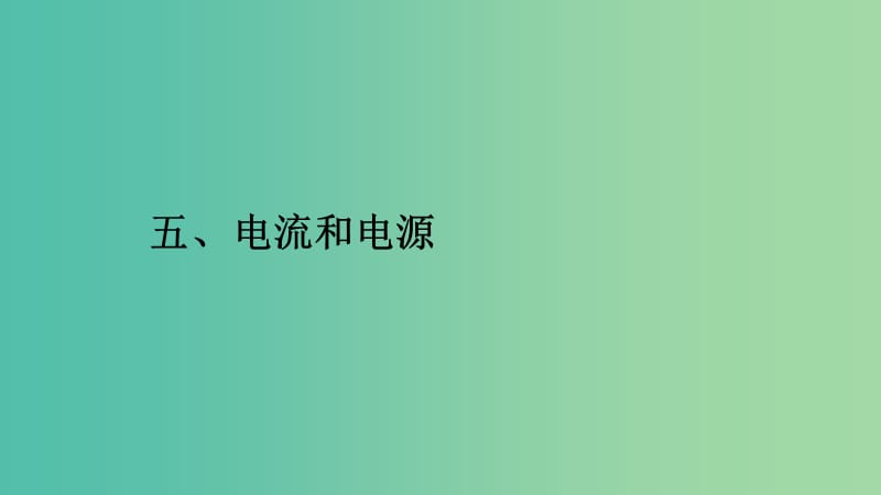 2019高中物理 第一章 电流 1.5 电流和电源课件 新人教版选修1 -1.ppt_第1页