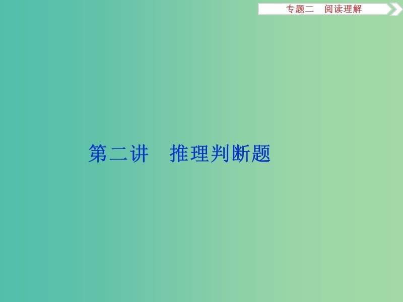 高考英语二轮复习 第二部分 题型突破 专题二 阅读理解 第二讲 推理判断题课件.ppt_第1页