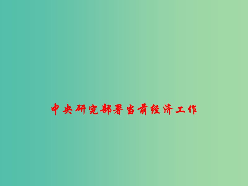 2019高考政治总复习 时政热点 中央研究部署当前经济工作课件.ppt_第1页