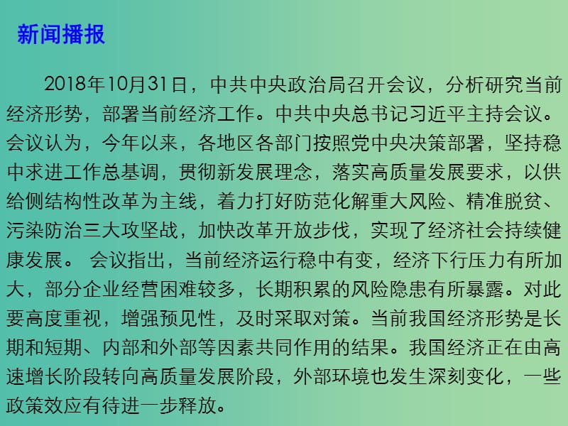 2019高考政治总复习 时政热点 中央研究部署当前经济工作课件.ppt_第3页