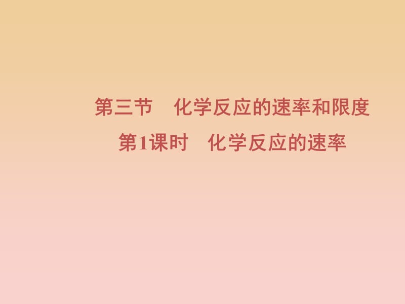 2018-2019學(xué)年高中化學(xué) 第2章 化學(xué)反應(yīng)與能量 第3節(jié) 第1課時(shí) 化學(xué)反應(yīng)的速率課件 新人教版必修2.ppt_第1頁(yè)