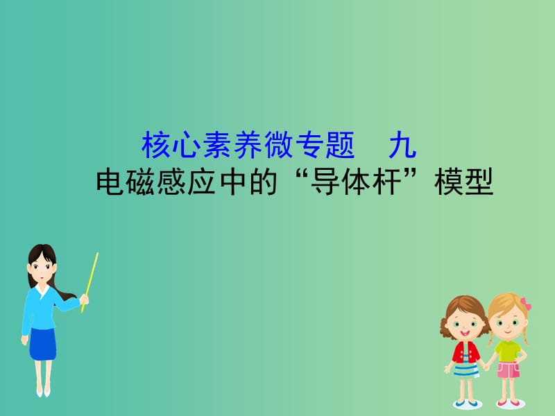 2019版高考物理一轮复习核心素养微专题九电磁感应中的“导体杆”模型课件.ppt_第1页