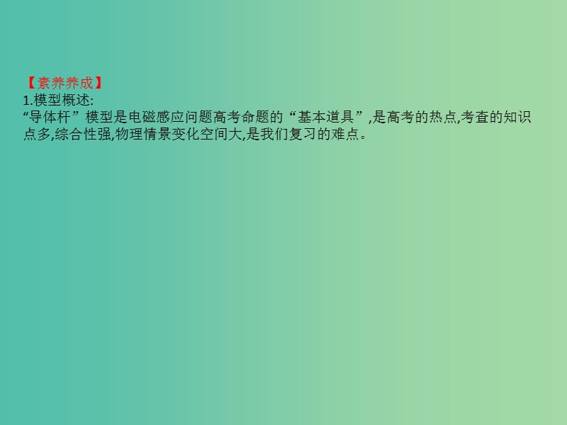 2019版高考物理一轮复习核心素养微专题九电磁感应中的“导体杆”模型课件.ppt_第2页