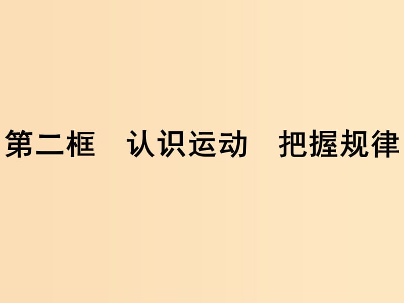 2018-2019学年高中政治 第二单元 探索世界与追求真理 4.2 认识运动 把握规律课件 新人教版必修4.ppt_第1页