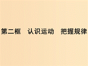 2018-2019學年高中政治 第二單元 探索世界與追求真理 4.2 認識運動 把握規(guī)律課件 新人教版必修4.ppt