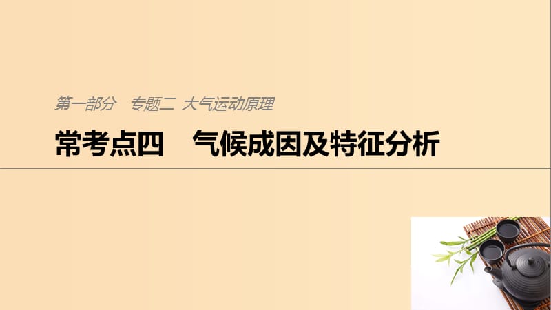 2019版高考地理二轮复习考前三个月专题二大气运动原理常考点四气候成因及特征分析课件.ppt_第1页